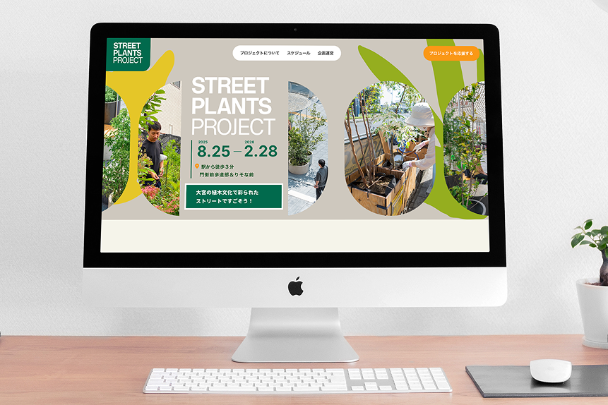 ストリートプラントプロジェクト